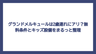 グランドメルキュールは2歳連れにアリ？無料条件とキッズ設備をまるっと整理