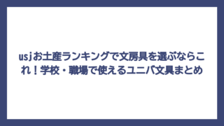 usjお土産ランキングで文房具を選ぶならこれ！学校・職場で使えるユニバ文具まとめ