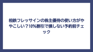 相鉄フレッサインの株主優待の使い方がややこしい？10％割引で損しない予約前チェック