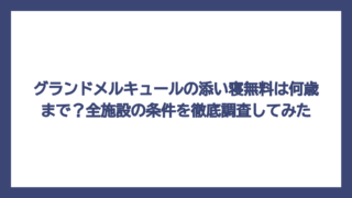 グランドメルキュールの添い寝無料は何歳まで？全施設の条件を徹底調査してみた