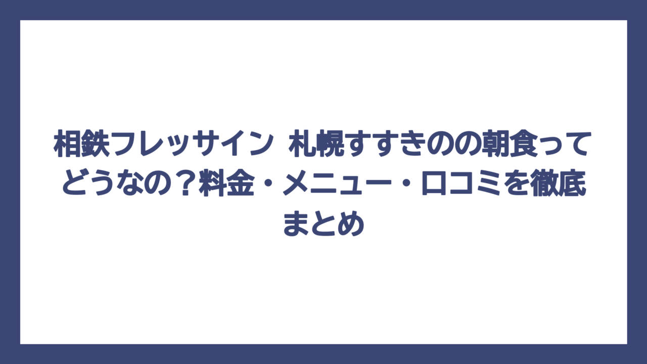 相鉄フレッサイン 札幌すすきのの朝食ってどうなの？料金・メニュー・口コミを徹底まとめ