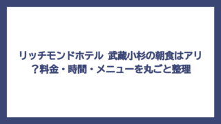 リッチモンドホテル 武蔵小杉の朝食はアリ？料金・時間・メニューを丸ごと整理