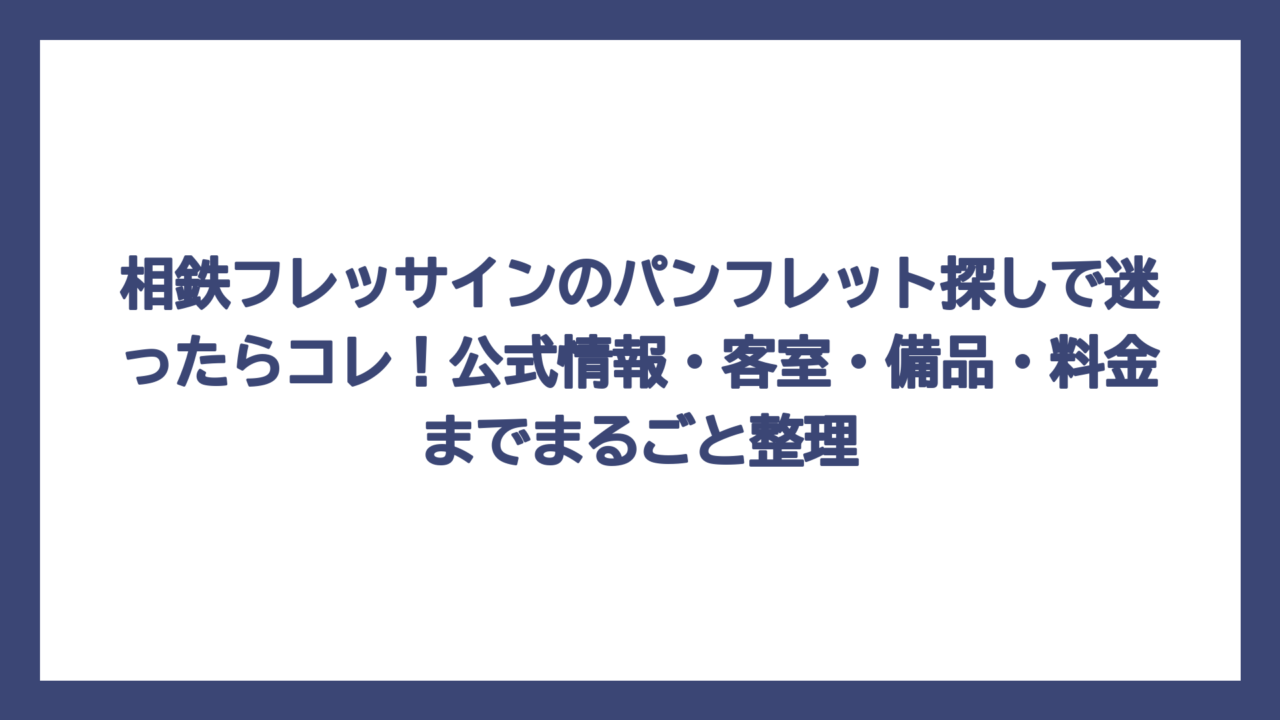 相鉄フレッサインのパンフレット探しで迷ったらコレ！公式情報・客室・備品・料金までまるごと整理