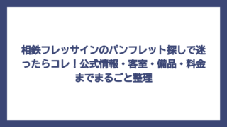 相鉄フレッサインのパンフレット探しで迷ったらコレ！公式情報・客室・備品・料金までまるごと整理