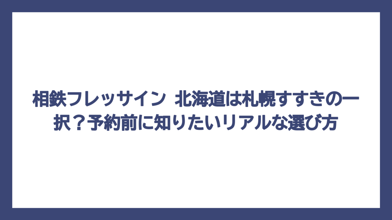 相鉄フレッサイン 北海道は札幌すすきの一択？予約前に知りたいリアルな選び方