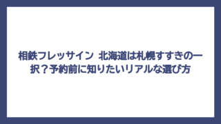 相鉄フレッサイン 北海道は札幌すすきの一択？予約前に知りたいリアルな選び方