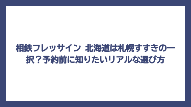 相鉄フレッサイン 北海道は札幌すすきの一択？予約前に知りたいリアルな選び方