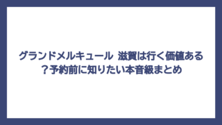 グランドメルキュール 滋賀は行く価値ある？予約前に知りたい本音級まとめ