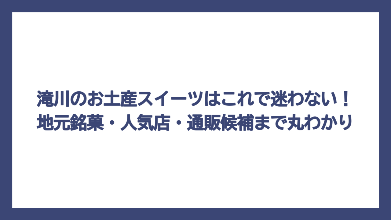 滝川のお土産スイーツはこれで迷わない！地元銘菓・人気店・通販候補まで丸わかり