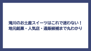 滝川のお土産スイーツはこれで迷わない！地元銘菓・人気店・通販候補まで丸わかり