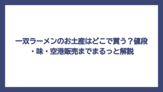 一双ラーメンのお土産はどこで買う？値段・味・空港販売までまるっと解説