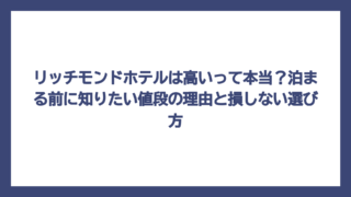 リッチモンドホテルは高いって本当？泊まる前に知りたい値段の理由と損しない選び方