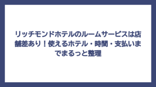 リッチモンドホテルのルームサービスは店舗差あり！使えるホテル・時間・支払いまでまるっと整理
