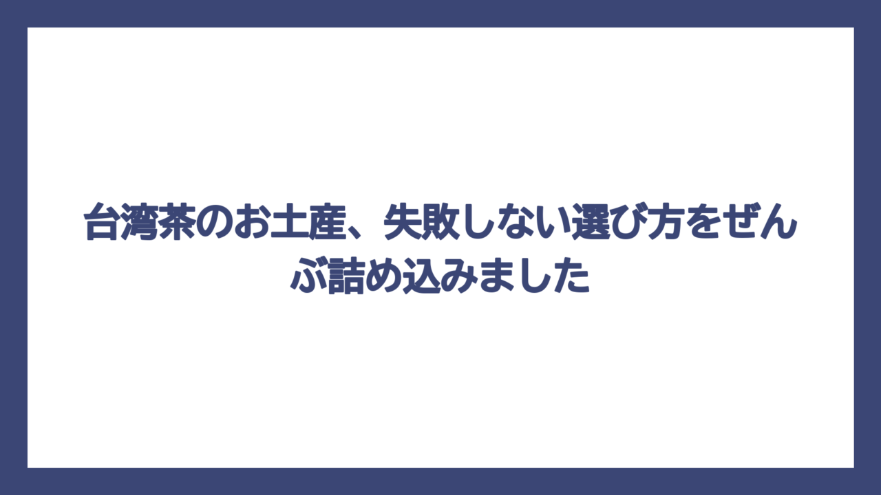 台湾茶のお土産、失敗しない選び方をぜんぶ詰め込みました