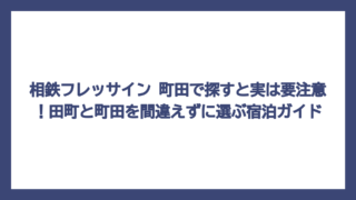 相鉄フレッサイン 町田で探すと実は要注意！田町と町田を間違えずに選ぶ宿泊ガイド