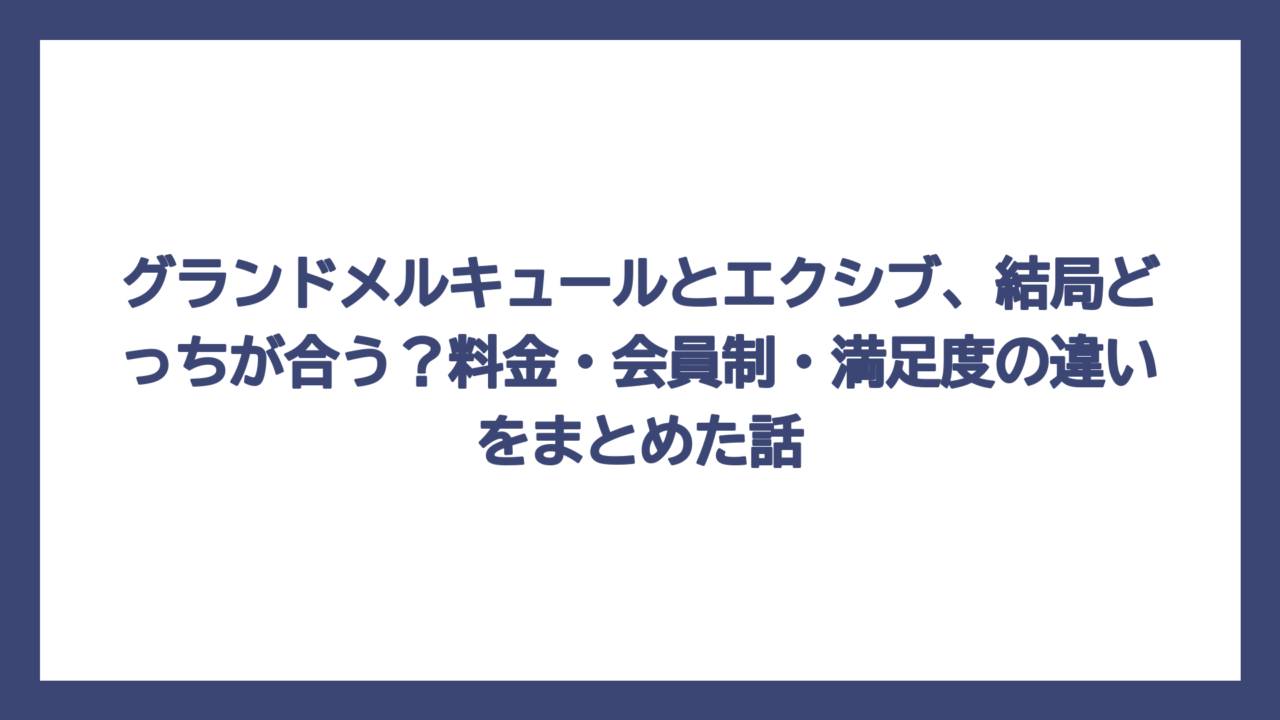 グランドメルキュールとエクシブ、結局どっちが合う？料金・会員制・満足度の違いをまとめた話