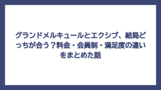 グランドメルキュールとエクシブ、結局どっちが合う？料金・会員制・満足度の違いをまとめた話