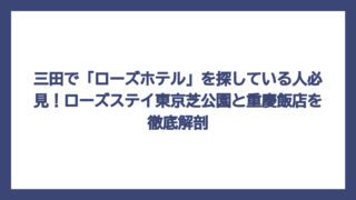 三田で「ローズホテル」を探している人必見！ローズステイ東京芝公園と重慶飯店を徹底解剖