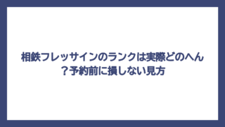相鉄フレッサインのランクは実際どのへん？予約前に損しない見方