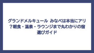 グランドメルキュール みなべは本当にアリ？朝食・温泉・ラウンジまで丸わかりの宿選びガイド