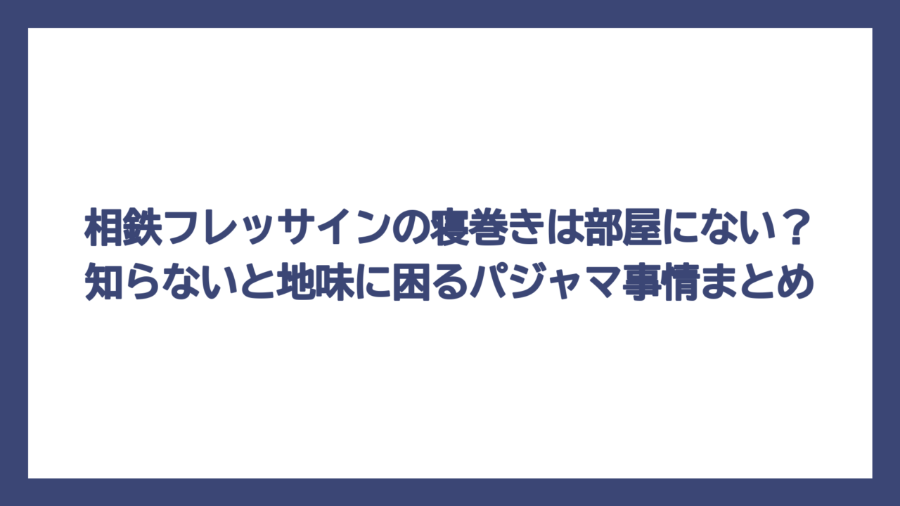 相鉄フレッサインの寝巻きは部屋にない？知らないと地味に困るパジャマ事情まとめ