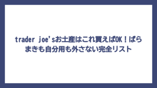 trader joe'sお土産はこれ買えばOK！ばらまきも自分用も外さない完全リスト