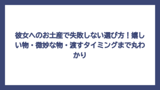 彼女へのお土産で失敗しない選び方！嬉しい物・微妙な物・渡すタイミングまで丸わかり