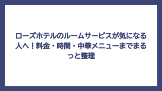 ローズホテルのルームサービスが気になる人へ！料金・時間・中華メニューまでまるっと整理