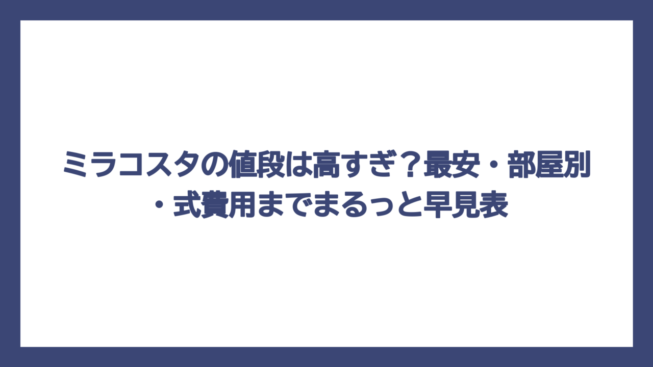 ミラコスタの値段は高すぎ？最安・部屋別・式費用までまるっと早見表