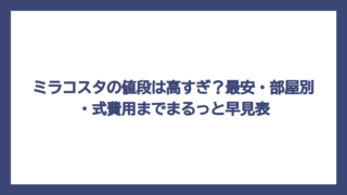 ミラコスタの値段は高すぎ？最安・部屋別・式費用までまるっと早見表