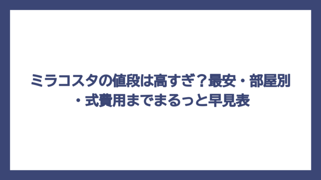 ミラコスタの値段は高すぎ？最安・部屋別・式費用までまるっと早見表