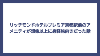 リッチモンドホテルプレミア京都駅前のアメニティが想像以上に身軽旅向きだった話
