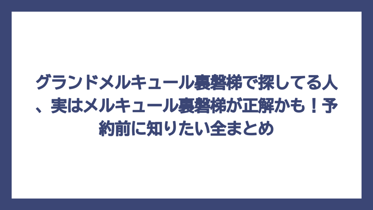 グランドメルキュール裏磐梯で探してる人、実はメルキュール裏磐梯が正解かも！予約前に知りたい全まとめ