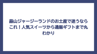 蒜山ジャージーランドのお土産で迷うならこれ！人気スイーツから通販ギフトまで丸わかり