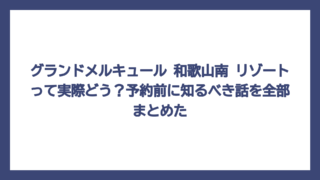 グランドメルキュール 和歌山南 リゾートって実際どう？予約前に知るべき話を全部まとめた