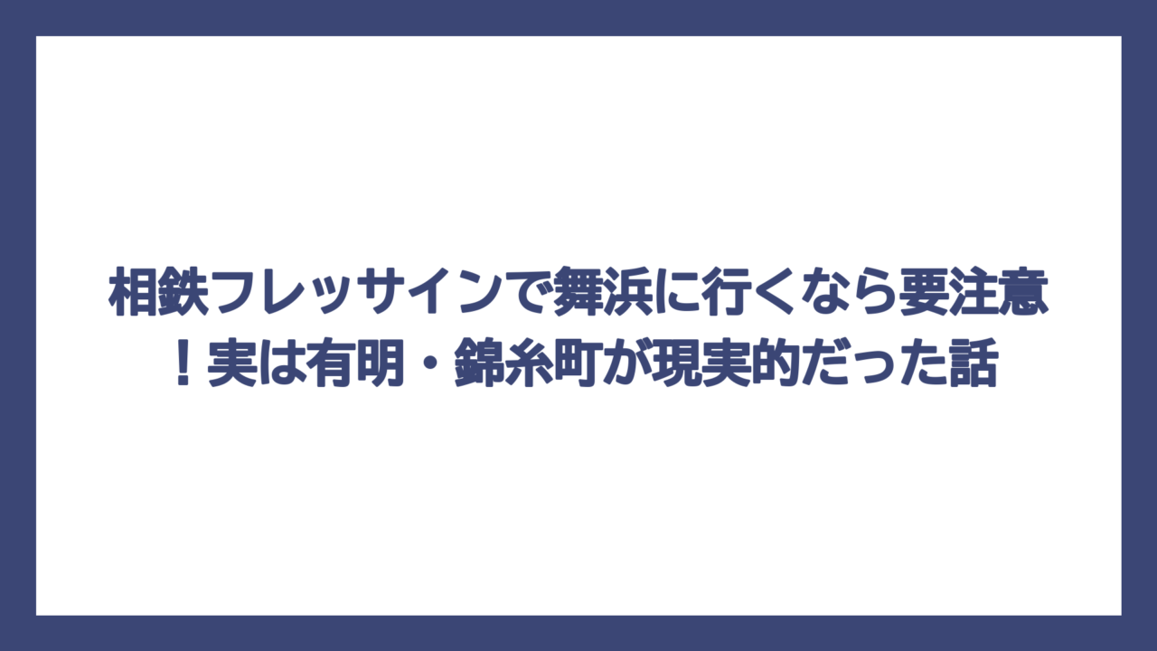 相鉄フレッサインで舞浜に行くなら要注意！実は有明・錦糸町が現実的だった話