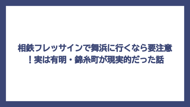 相鉄フレッサインで舞浜に行くなら要注意！実は有明・錦糸町が現実的だった話