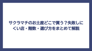 サクラマチのお土産どこで買う？失敗しにくい店・階数・選び方をまとめて解説