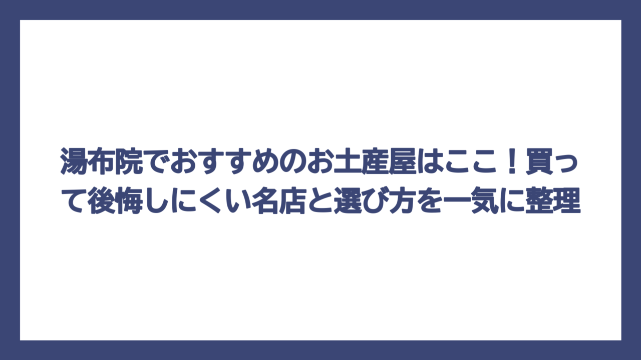 湯布院でおすすめのお土産屋はここ！買って後悔しにくい名店と選び方を一気に整理