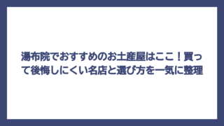 湯布院でおすすめのお土産屋はここ！買って後悔しにくい名店と選び方を一気に整理