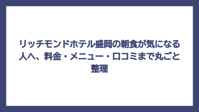 リッチモンドホテル盛岡の朝食が気になる人へ、料金・メニュー・口コミまで丸ごと整理