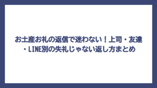お土産お礼の返信で迷わない！上司・友達・LINE別の失礼じゃない返し方まとめ