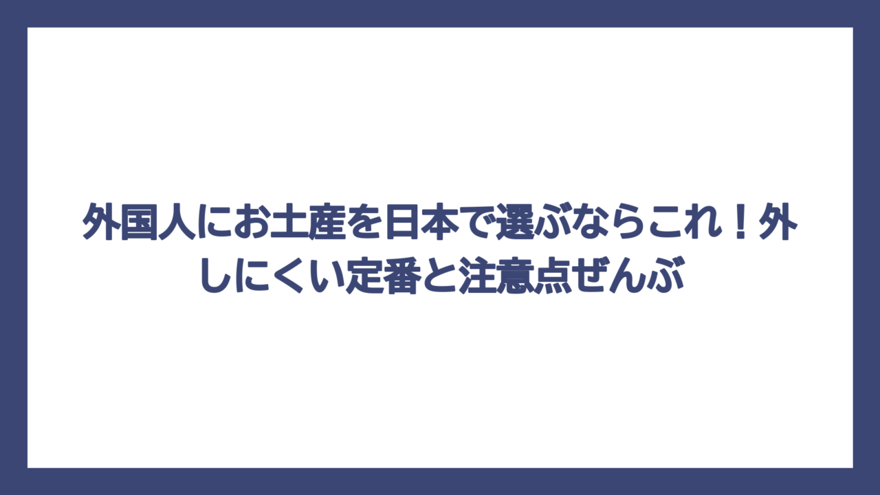 外国人にお土産を日本で選ぶならこれ！外しにくい定番と注意点ぜんぶ