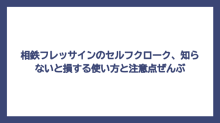相鉄フレッサインのセルフクローク、知らないと損する使い方と注意点ぜんぶ
