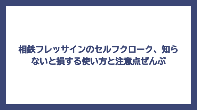 相鉄フレッサインのセルフクローク、知らないと損する使い方と注意点ぜんぶ