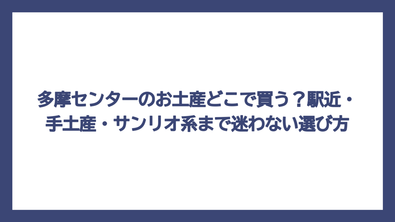 多摩センターのお土産どこで買う？駅近・手土産・サンリオ系まで迷わない選び方