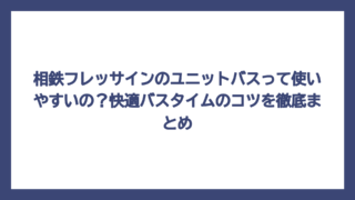 相鉄フレッサインのユニットバスって使いやすいの？快適バスタイムのコツを徹底まとめ
