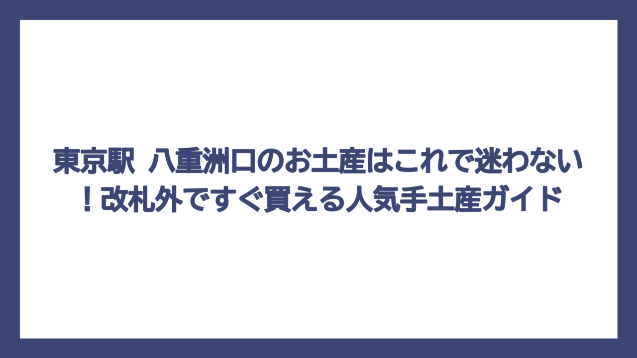 東京駅 八重洲口のお土産はこれで迷わない！改札外ですぐ買える人気手土産ガイド
