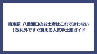 東京駅 八重洲口のお土産はこれで迷わない！改札外ですぐ買える人気手土産ガイド