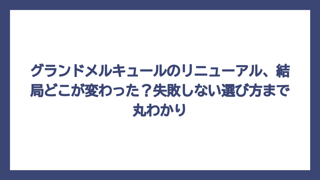 グランドメルキュールのリニューアル、結局どこが変わった？失敗しない選び方まで丸わかり